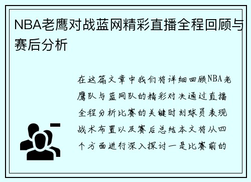 NBA老鹰对战蓝网精彩直播全程回顾与赛后分析