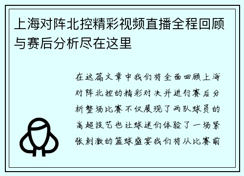 上海对阵北控精彩视频直播全程回顾与赛后分析尽在这里