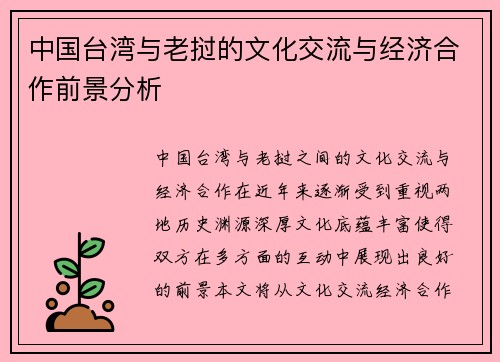 中国台湾与老挝的文化交流与经济合作前景分析