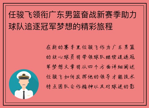 任骏飞领衔广东男篮奋战新赛季助力球队追逐冠军梦想的精彩旅程