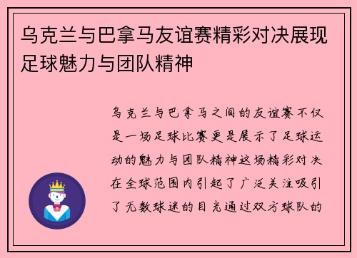 乌克兰与巴拿马友谊赛精彩对决展现足球魅力与团队精神