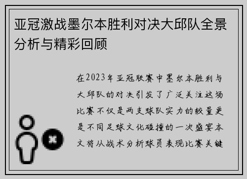 亚冠激战墨尔本胜利对决大邱队全景分析与精彩回顾