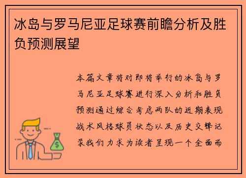 冰岛与罗马尼亚足球赛前瞻分析及胜负预测展望