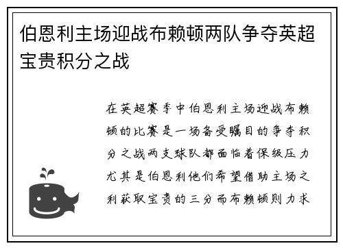 伯恩利主场迎战布赖顿两队争夺英超宝贵积分之战