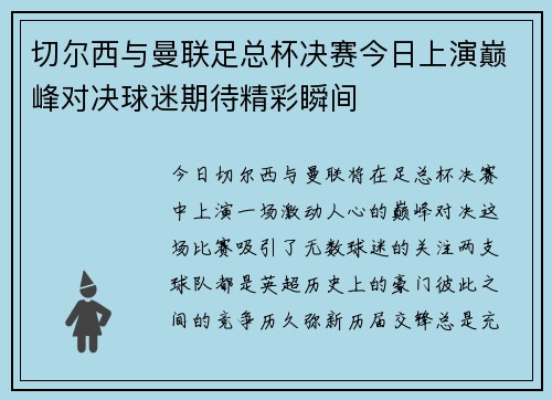 切尔西与曼联足总杯决赛今日上演巅峰对决球迷期待精彩瞬间