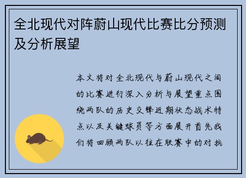 全北现代对阵蔚山现代比赛比分预测及分析展望
