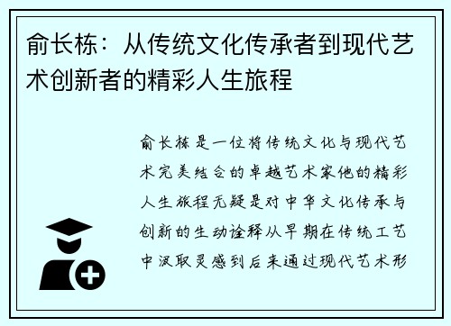 俞长栋：从传统文化传承者到现代艺术创新者的精彩人生旅程