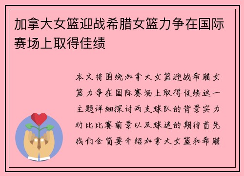 加拿大女篮迎战希腊女篮力争在国际赛场上取得佳绩