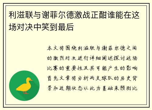 利滋联与谢菲尔德激战正酣谁能在这场对决中笑到最后