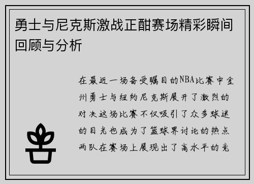 勇士与尼克斯激战正酣赛场精彩瞬间回顾与分析