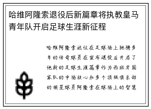 哈维阿隆索退役后新篇章将执教皇马青年队开启足球生涯新征程