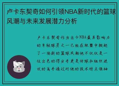卢卡东契奇如何引领NBA新时代的篮球风潮与未来发展潜力分析