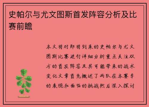 史帕尔与尤文图斯首发阵容分析及比赛前瞻