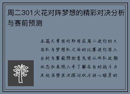 周二301火花对阵梦想的精彩对决分析与赛前预测