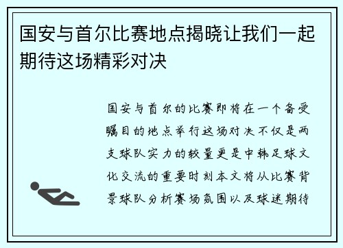 国安与首尔比赛地点揭晓让我们一起期待这场精彩对决