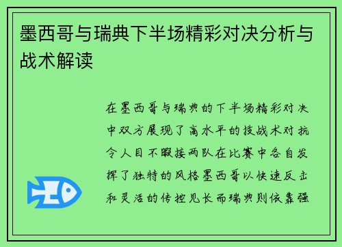 墨西哥与瑞典下半场精彩对决分析与战术解读