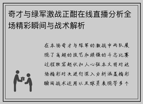 奇才与绿军激战正酣在线直播分析全场精彩瞬间与战术解析