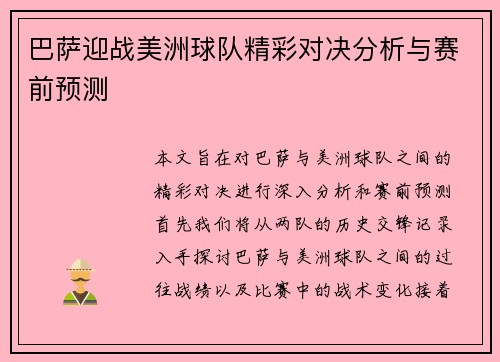 巴萨迎战美洲球队精彩对决分析与赛前预测