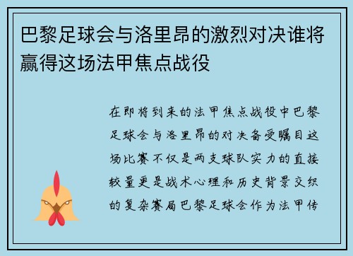 巴黎足球会与洛里昂的激烈对决谁将赢得这场法甲焦点战役