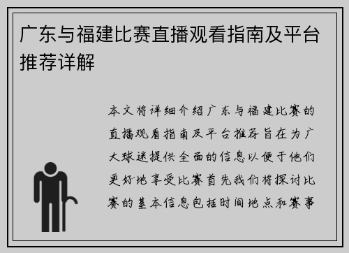 广东与福建比赛直播观看指南及平台推荐详解