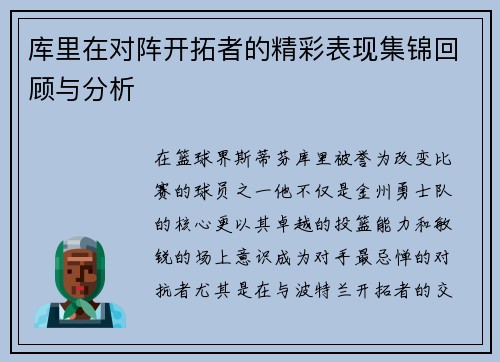 库里在对阵开拓者的精彩表现集锦回顾与分析