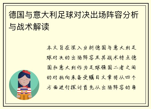 德国与意大利足球对决出场阵容分析与战术解读