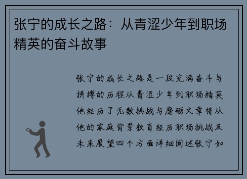 张宁的成长之路：从青涩少年到职场精英的奋斗故事