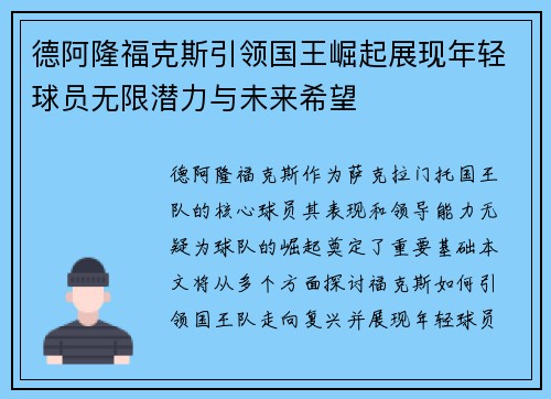 德阿隆福克斯引领国王崛起展现年轻球员无限潜力与未来希望