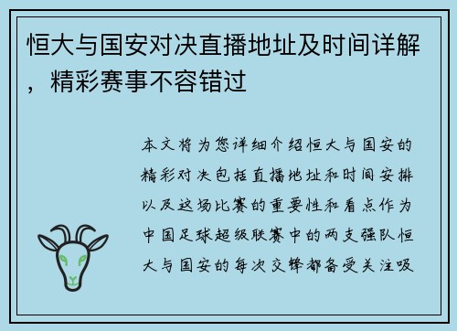 恒大与国安对决直播地址及时间详解，精彩赛事不容错过