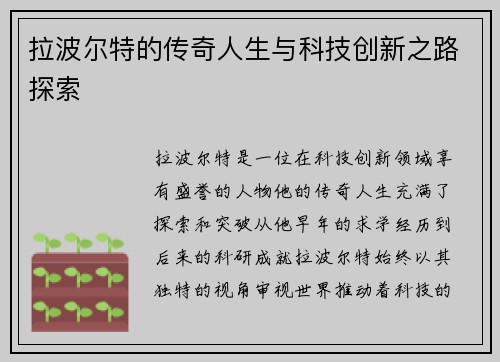 拉波尔特的传奇人生与科技创新之路探索