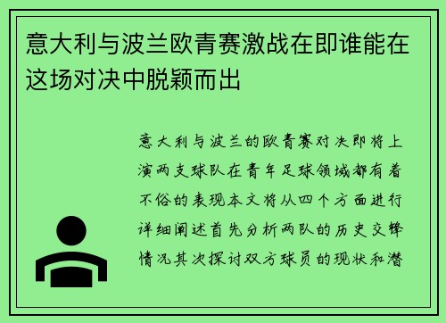 意大利与波兰欧青赛激战在即谁能在这场对决中脱颖而出